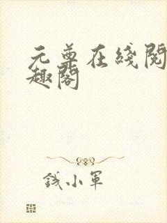 元尊在线阅读笔趣阁