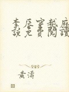 李辰穿越历史小说免费阅读全文