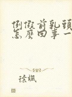 例假前乳头疼是怎么回事一碰就疼封面