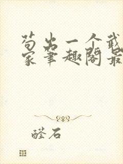 苟出一个武道天家笔趣阁最新章节