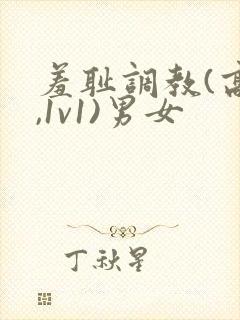 羞耻调教(高h,1v1)男女