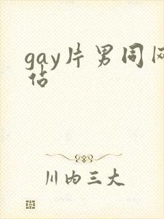 gay片男同网站