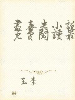 尽春光小说全文免费阅读最新章节