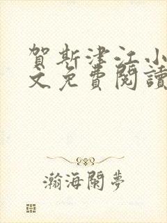 贺斯津江小说全文免费阅读