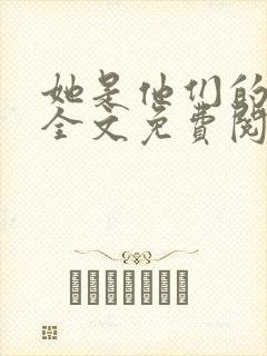 她是他们的妻子全文免费阅读