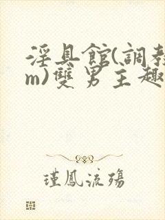 淫具馆(调教sm)双男主趣笔阁封面