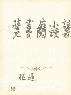 蒋书庭小说全文免费阅读最新章节