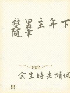 双男主年下骨科随笔