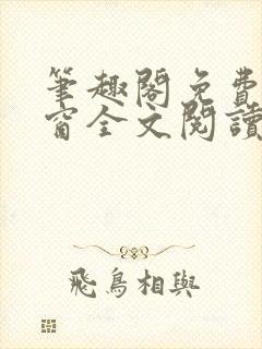 笔趣阁免费无弹窗全文阅读