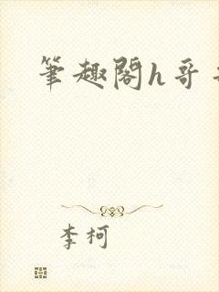 笔趣阁h哥哥封面