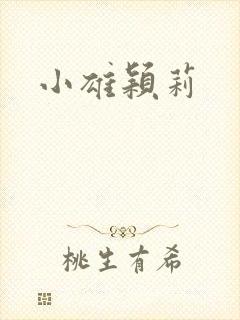 小雄颖莉封面