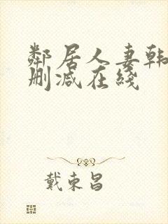 邻居人妻韩漫未删减在线