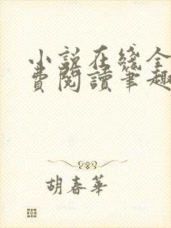 小说在线全文免费阅读笔趣阁无弹窗番外