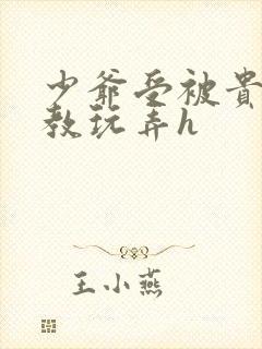 少爷受被贵族调教玩弄h