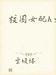 校园女配h文