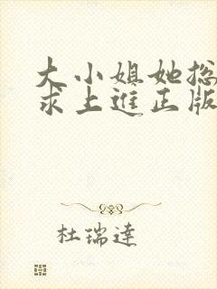 大小姐她总是不求上进正版阅读