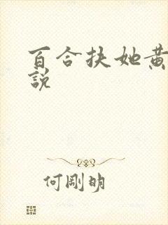 百合扶她黄文小说