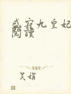 盛宠九皇妃在线阅读封面