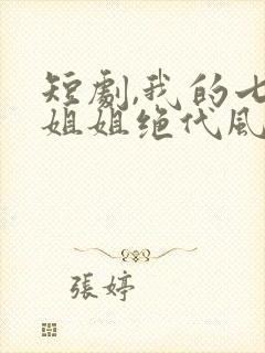 短剧,我的七个姐姐绝代风华封面
