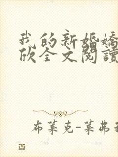 我的新婚娇妻可欣全文阅读封面
