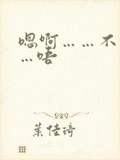 嗯啊……不要……唔