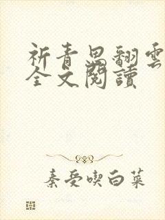 祈青思翻云覆雨全文阅读