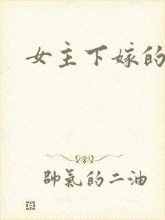 女主下嫁的古言