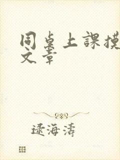 同桌上课摸我胸文章