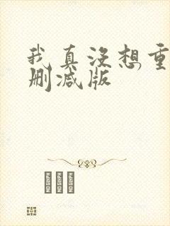 我真没想重生无删减版
