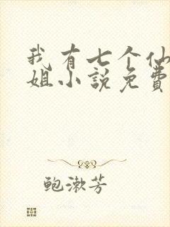 我有七个仙女姐姐小说免费