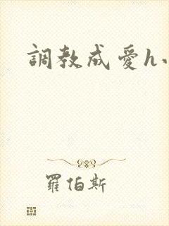 调教成爱h小说