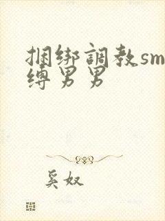 捆绑调教sm束缚男男封面