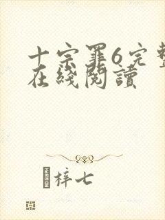 十宗罪6完整版在线阅读