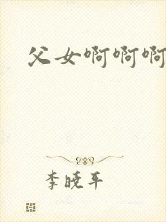 父女啊啊啊高h封面