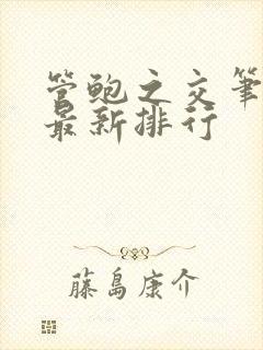 管鲍之交笔趣阁最新排行