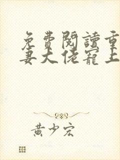 免费阅读重生狂妻大佬宠上天全文封面