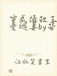 穿成摄政王的侍爱逃妻by若星若尘