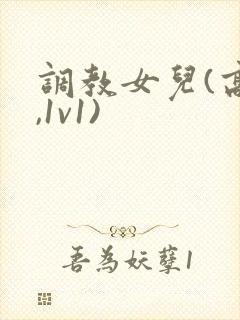 调教女儿(高h,1v1)