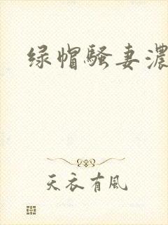 绿帽骚妻浓精