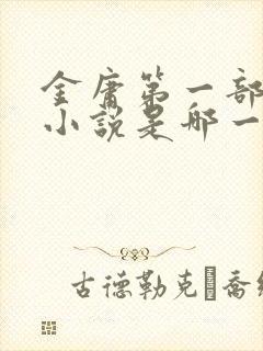 金庸第一部武侠小说是哪一部