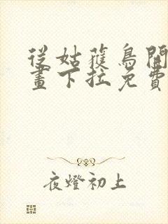 从姑获鸟开始漫画下拉免费