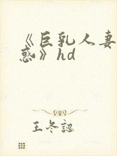 《巨乳人妻的诱惑》hd