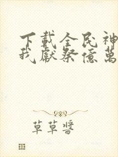 下载全民神祇:我献祭亿万生灵成神