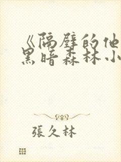 《隔壁的他by黑暗森林小说笔趣》封面