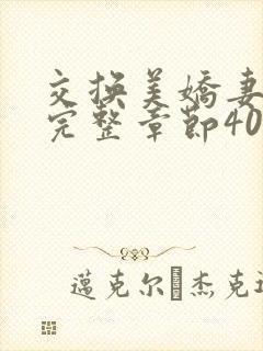 交换美娇妻娇妻完整章节400