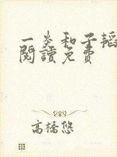 一炎和子韬全文阅读免费