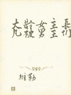 大龄女主长相平凡被男主们强取豪夺封面