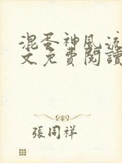 混蛋神风流史全文免费阅读笔趣阁