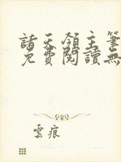 诸天领主笔趣阁免费阅读无弹窗封面