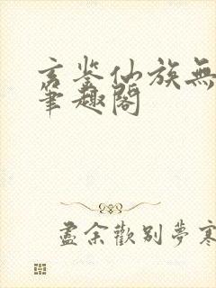 玄鉴仙族无弹窗笔趣阁